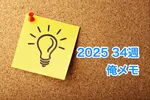 img of 2025 34週 俺メモ
