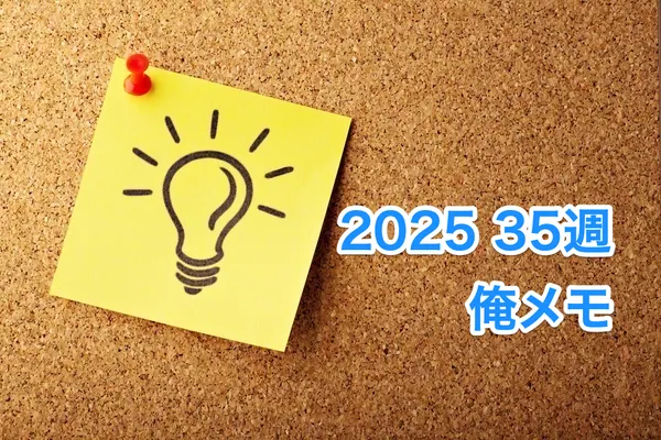 img of 2025 35週 俺メモ